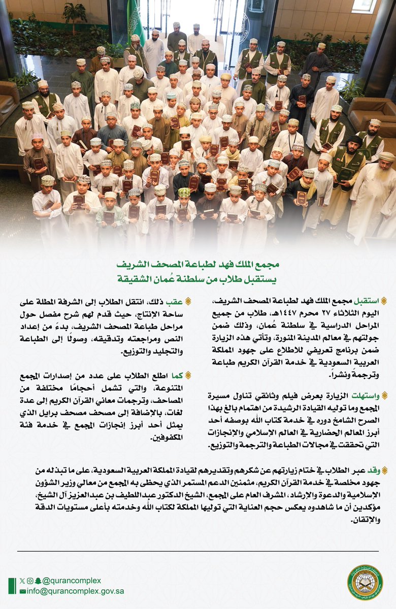 qurancomplex's tweet image. مجمع الملك فهد لطباعة المصحف الشريف يستقبل طلاب من سلطنة عُمان الشقيقة
للاطلاع على الخبر:
qurancomplex.gov.sa/14470127-2/