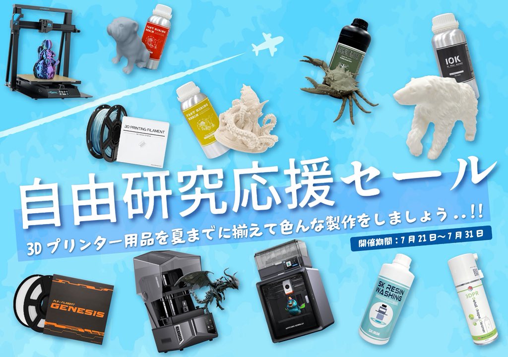 3dprinter_SK's tweet image. 🌞【夏限定】
自由研究も創作も最大60%オフ❗️
3Dプリンター本体もレジンもフィラメントも非常にお得🉐
⛱️夏休みの工作や自由研究を全力応援します!
👉 クーポンで最大60%OFF
👉 精度抜群のレジンや便利な後処理アイテムも勢ぞろい!
🔽セール会場はこちら
skhonpo.com/collections/ji…