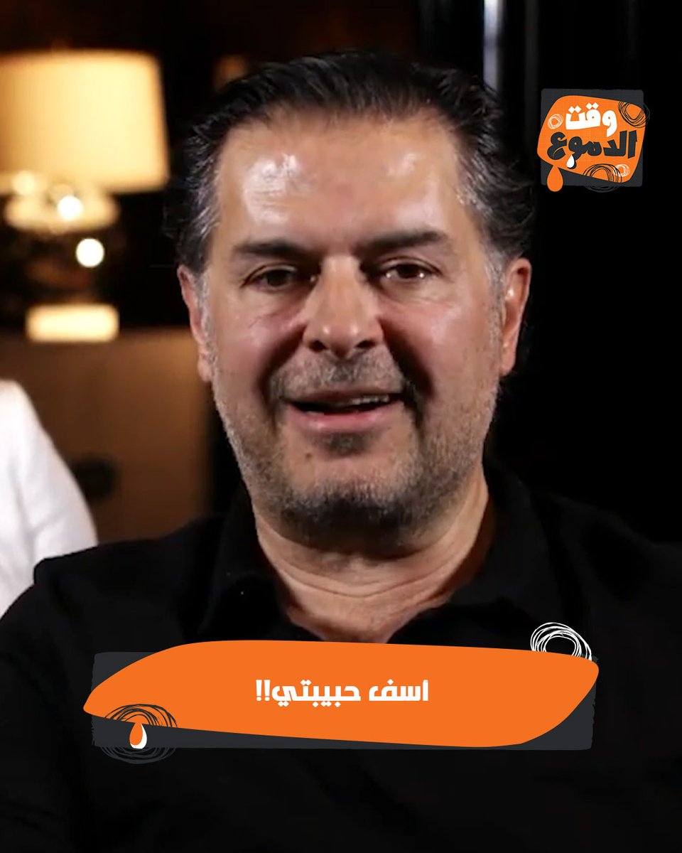 wa2teldemo3's tweet image. لمين بتقول : أسف حبيبتي ؟ 😭 💔 
#راغب_علامة #وقت_الدموع