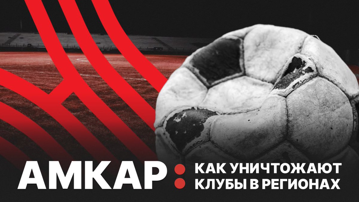 perm36_6's tweet image. КУДА ПРОПАЛ АМКАР? От еврокубков до небытия
СМОТРЕТЬ: youtu.be/D13oMi8rVdk
Когда-то «Амкар» был гордостью Прикамья. Победы, толпы фанатов, а потом…потом краевые власти решили что футбольный клуб особо то и не нужен. В итоге сиявшая команда просто исчезла.
Восстановление…