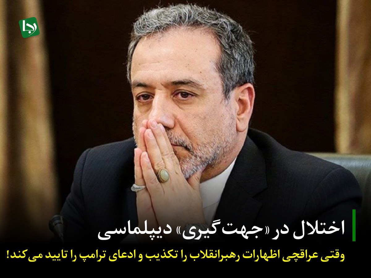 Rajanews_ir's tweet image. اختلال در «جهتگیری» دیپلماسی/ وقتی عراقچی اظهارات رهبرانقلاب را تکذیب و ادعای ترامپ را تایید میکند!
در حالی که رهبر معظم انقلاب در سومین پیام تلویزیونی خطاب به ملت ایران از شکست دشمن در حمله به تأسیسات هستهای و «بزرگنمایی غیرمتعارف» رئیسجمهور آمریکا برای سرپوش گذاشتن بر این…