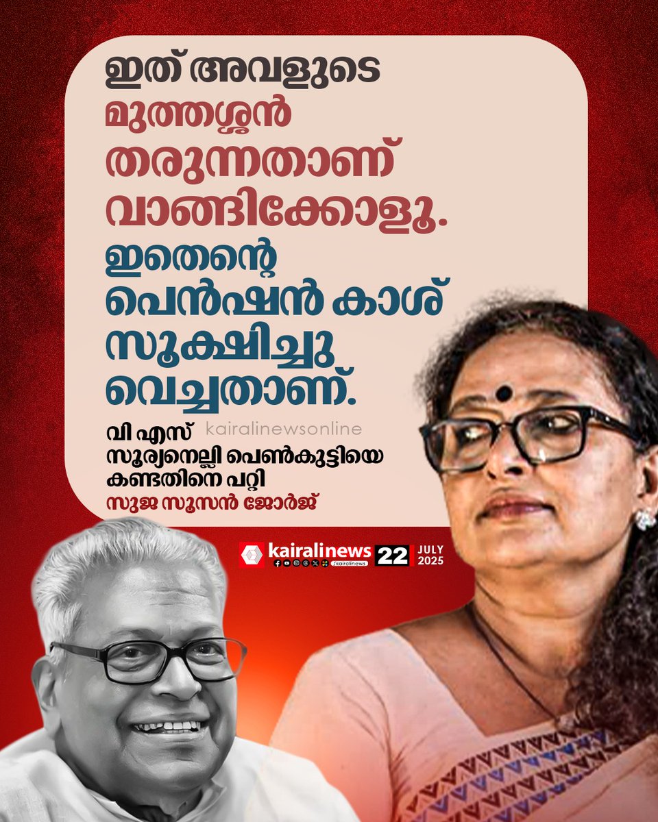 ''ഇത് അവളുടെ മുത്തശ്ശന്‍ തരുന്നതാണ് വാങ്ങിക്കോളൂ. ഇതെന്‍റെ പെന്‍ഷന്‍ കാശ് സൂക്ഷിച്ചു വെച്ചതാണ്.'' അതാണ് വിഎസ്. അങ്ങനെയായിരുന്നു  വി എസ്. വിട ! ഈ നൂറ്റാണ്ടിന്‍റെ നായകന്: സുജ സൂസൻ ജോര്‍ജ്

#VSAchuthanandan #VS #kairalinews