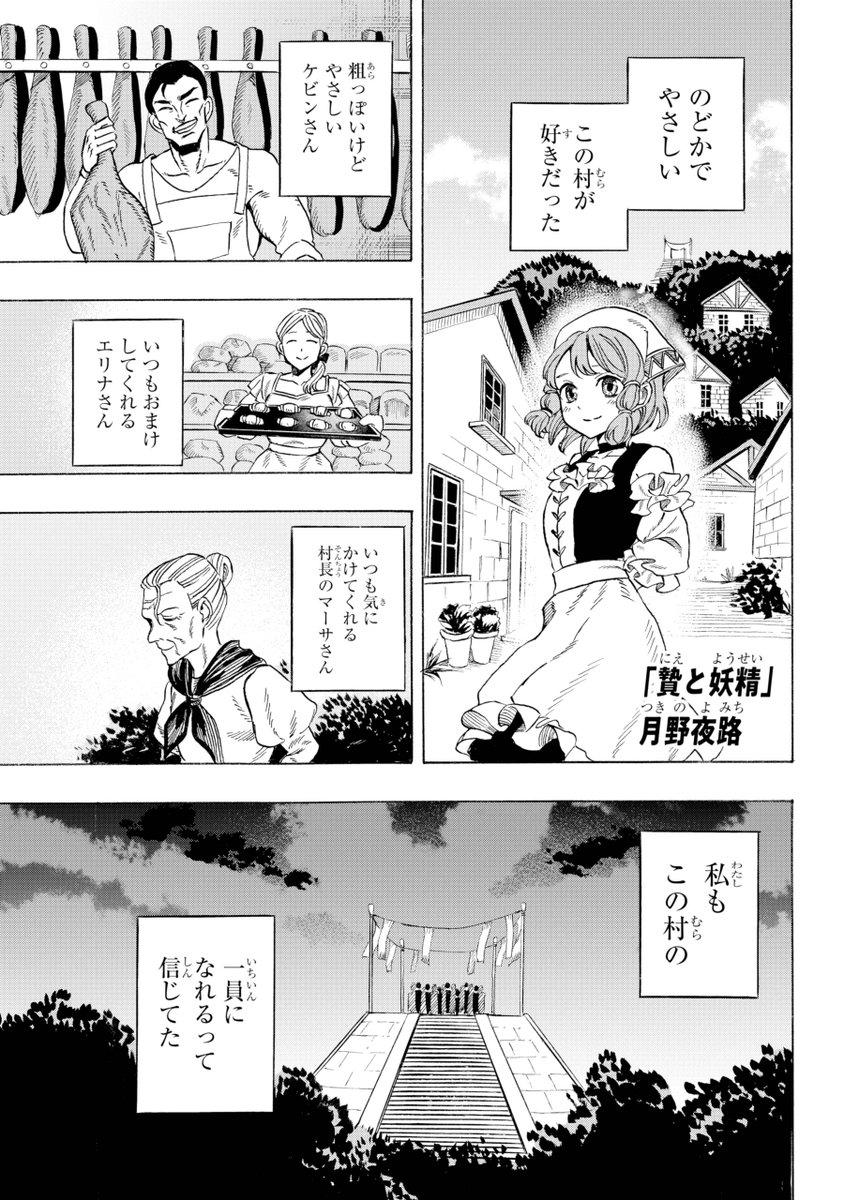 gangan_joker's tweet image. 【特別読切】
『贄と妖精』
作 月野夜路
のどかな優しい村で
生まれ育った少女・アメリ。
だが、流行る病を鎮めるためと、
村の人間達により妖精の生け贄に選ばれてしまう。
そんな彼女を救うのは――
悪意はびこるファンタジー作、
ガンガンJOKER8月号にて掲載中です。