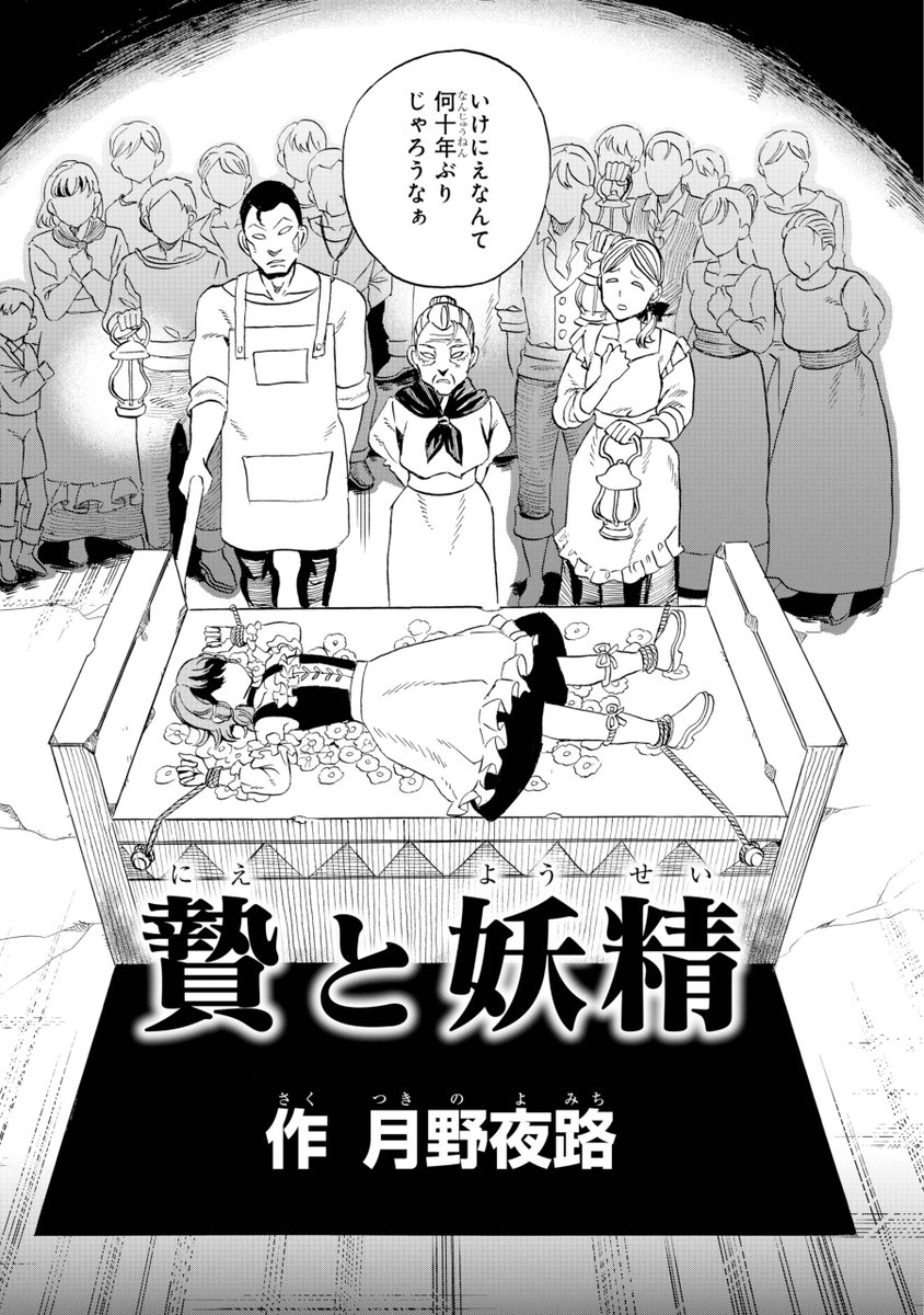 gangan_joker's tweet image. 【特別読切】
『贄と妖精』
作 月野夜路
のどかな優しい村で
生まれ育った少女・アメリ。
だが、流行る病を鎮めるためと、
村の人間達により妖精の生け贄に選ばれてしまう。
そんな彼女を救うのは――
悪意はびこるファンタジー作、
ガンガンJOKER8月号にて掲載中です。