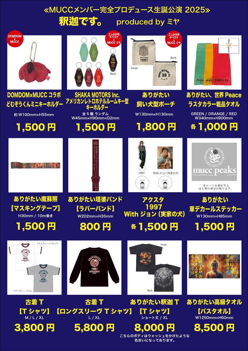 MUCCメンバー完全プロデュース生誕公演 2025
【釈迦です。】Day1 闇 / Day2 暴 GOODS 全アイテム公開！！

7/26(土)・27(日)
MUCCメンバー完全プロデュース生誕公演 2025【釈迦です。】Day1 闇 / Day2 暴@水戸VOICEにて販売予定

🕑先行販売は12:30~予定