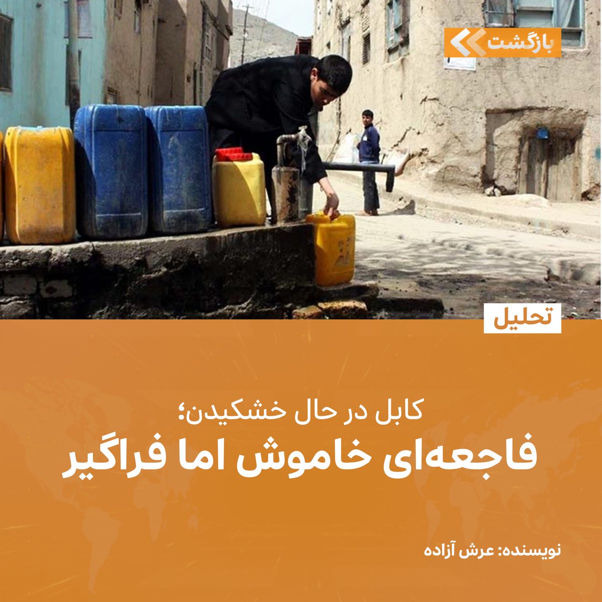 BZGTnews's tweet image. کابل، پایتخت افغانستان، با بحرانی عمیق و رو به گسترش در زمینه کمبود آب روبرو است. هرچند این بحران پدیدهای تازه نیست، اما در سال ۱۴۰۴ خورشیدی به مرحلهای بحرانی رسیده و چنانچه بهموقع مدیریت نگردد، پیامدهای فاجعهباری در پی خواهد داشت. چندین نهاد بینالمللی از جمله دفتر هماهنگی…