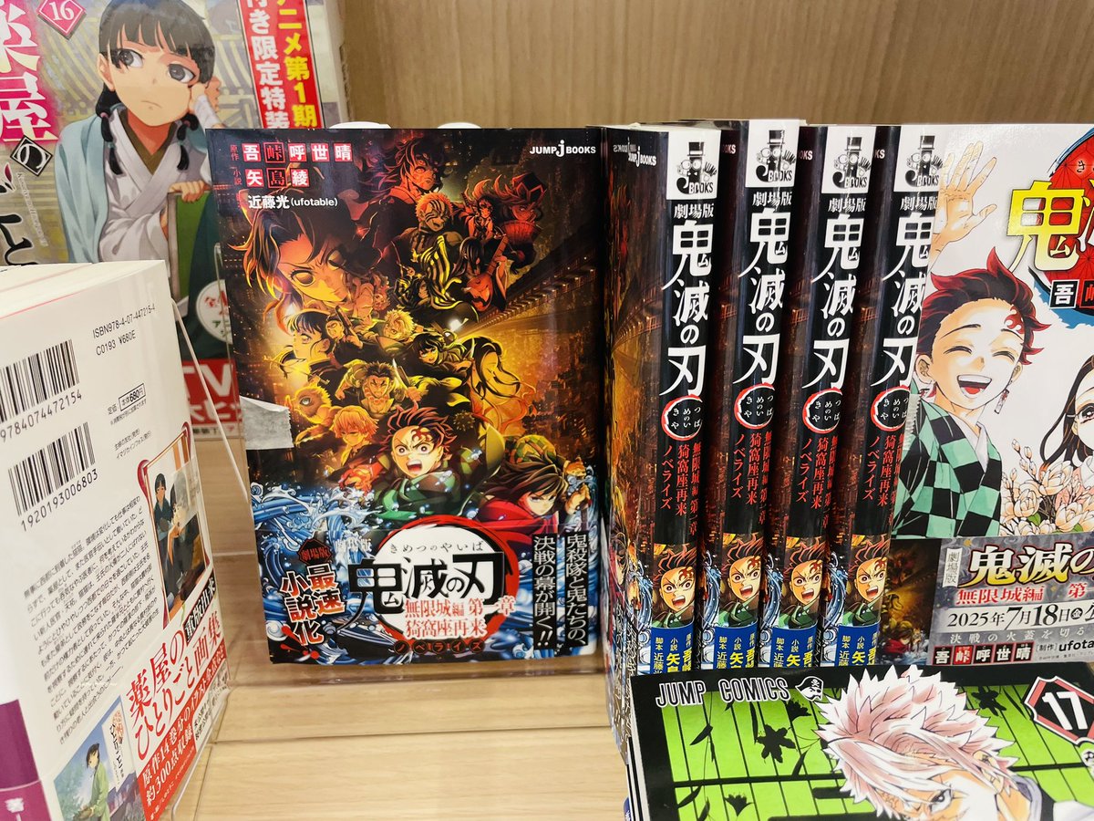 kbckitaayase's tweet image. ⋱ #鬼滅の刃 全巻あります!⋰
映画無限城編が大ヒット中!
ノベライズがはやくも入荷しました!
コミックも追加が入ってきました☾🗡️
ギリギリ全巻買い検討できる巻数…!!
ぜひ在庫あるうちにご来店くださいませ。
お電話にてお取置きも承ります 🧸!
#くまざわ書店 #ららテラス北綾瀬