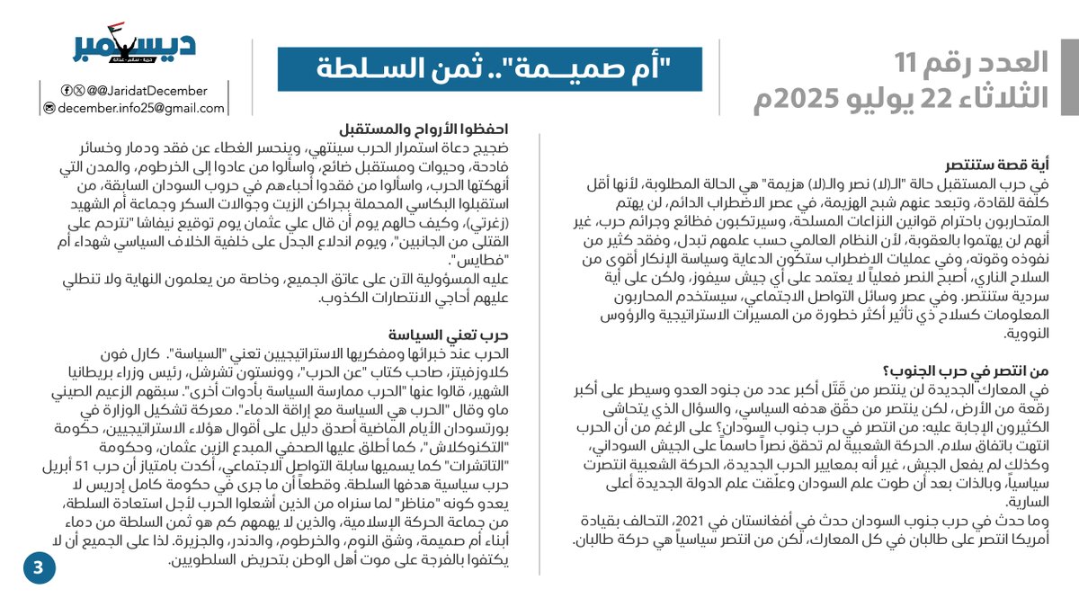 JaridatDecember's tweet image. العدد الحادي عشر
الخميس 17 يوليو 2025
"أم صميمة".. ثمن السلطة
تحليل سياسي: شوقي عبد العظيم