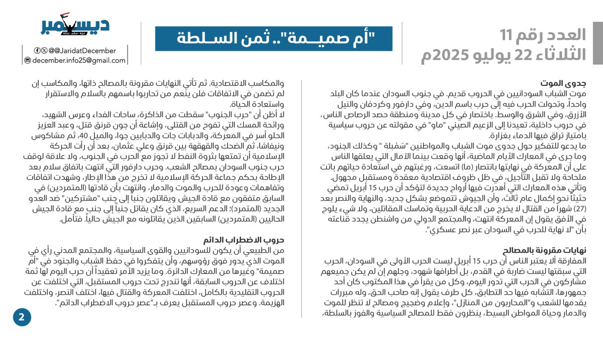 JaridatDecember's tweet image. العدد الحادي عشر
الخميس 17 يوليو 2025
"أم صميمة".. ثمن السلطة
تحليل سياسي: شوقي عبد العظيم