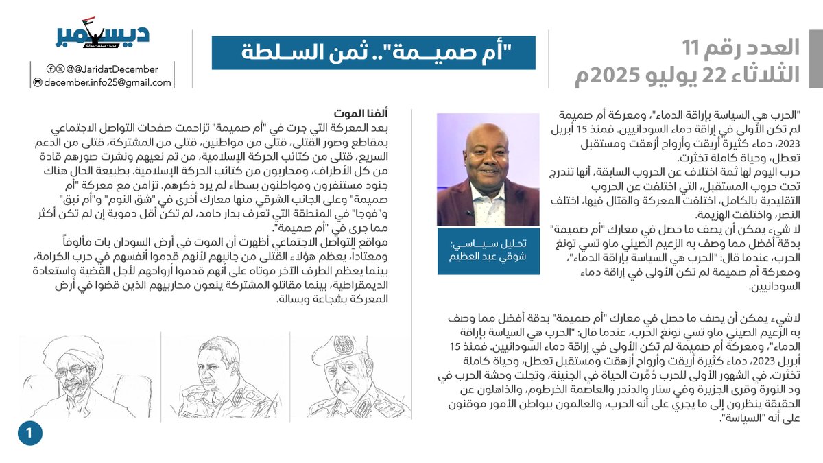 JaridatDecember's tweet image. العدد الحادي عشر
الخميس 17 يوليو 2025
"أم صميمة".. ثمن السلطة
تحليل سياسي: شوقي عبد العظيم