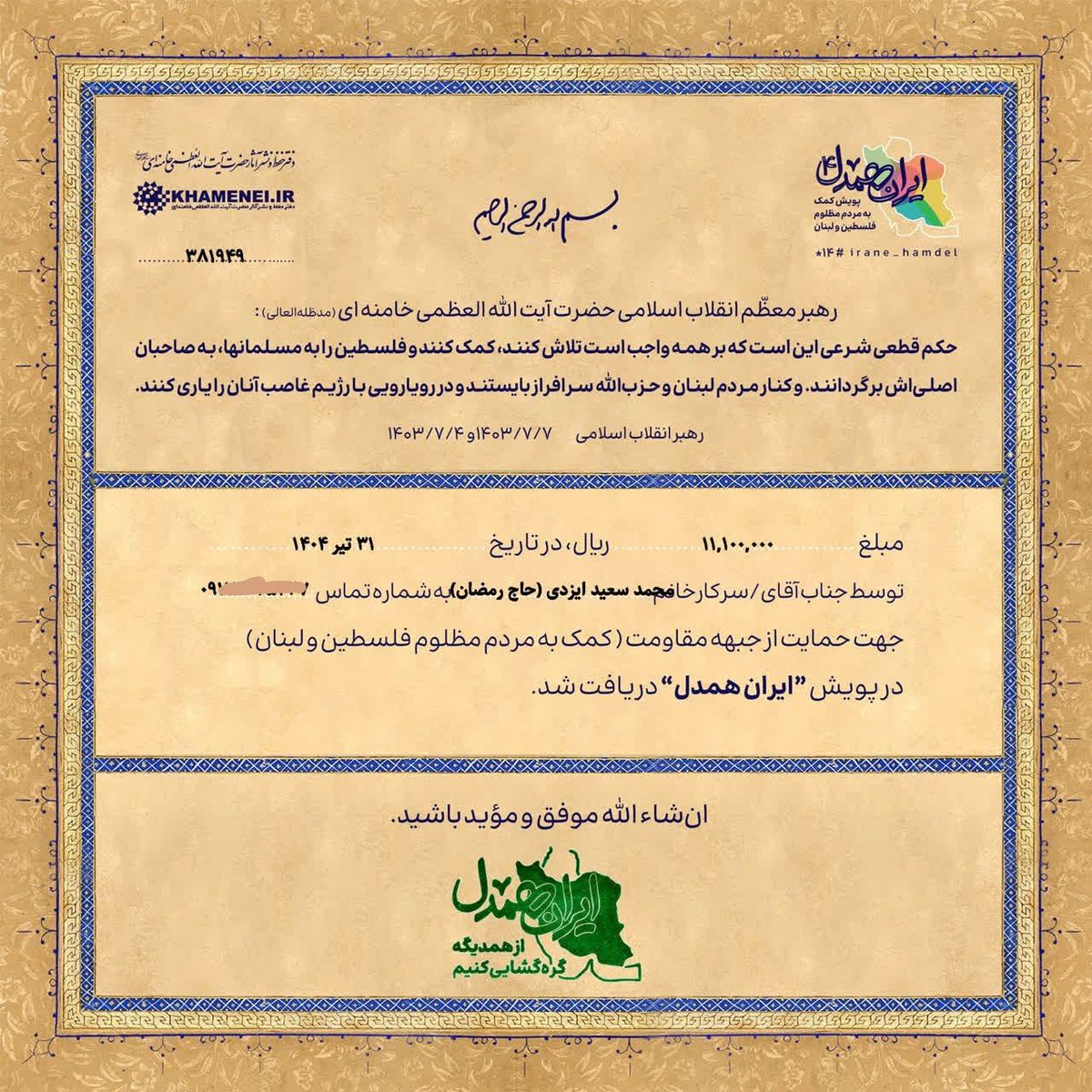 Iranehamdel's tweet image. واریز کمکهای نقدی برای مردم مظلوم غزه در "پویش ایران همدل" به نیت شهید ایزدی(حاج رمضان)
irane-hamdel.khamenei.ir