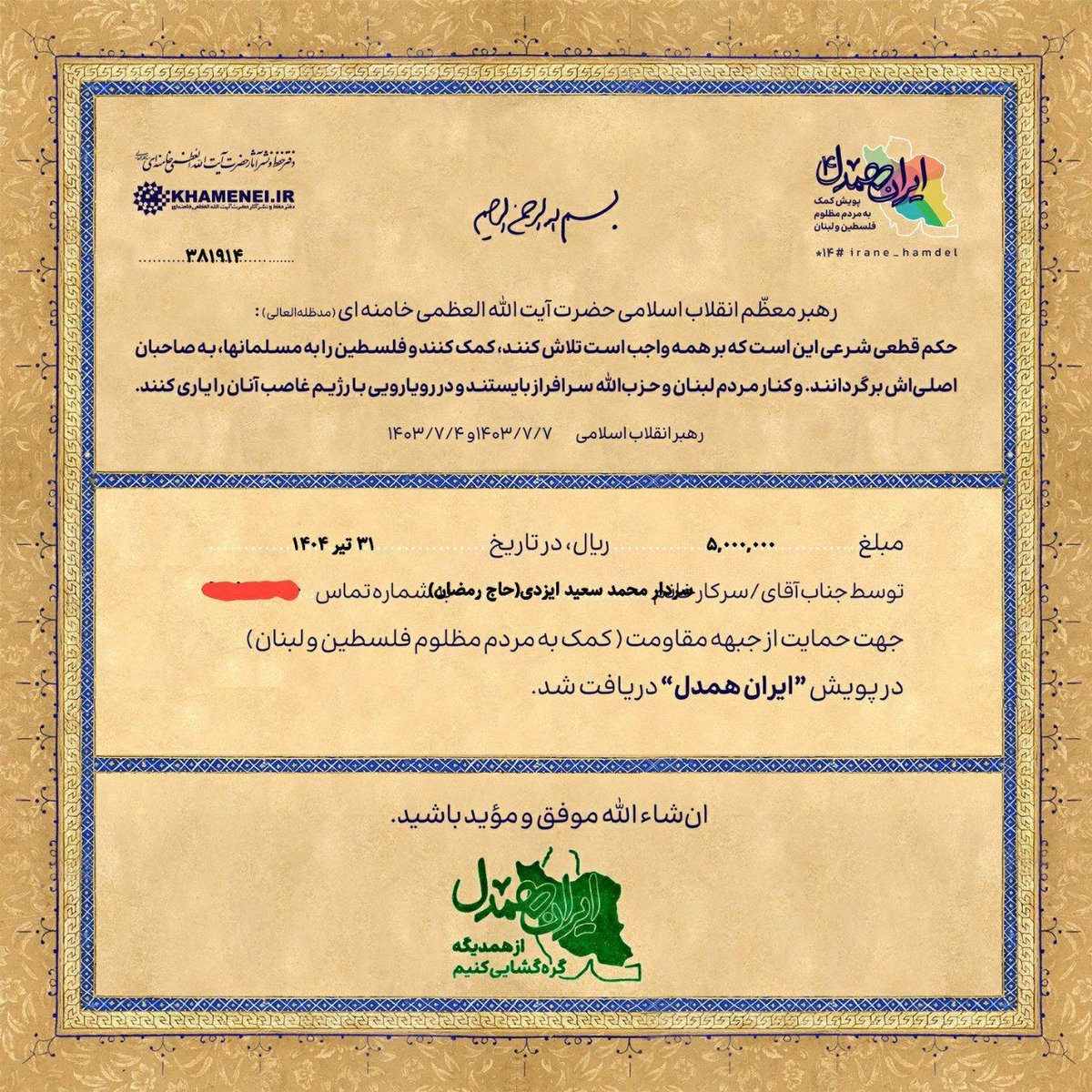 Iranehamdel's tweet image. واریز کمکهای نقدی برای مردم مظلوم غزه در "پویش ایران همدل" به نیت شهید ایزدی(حاج رمضان)
irane-hamdel.khamenei.ir