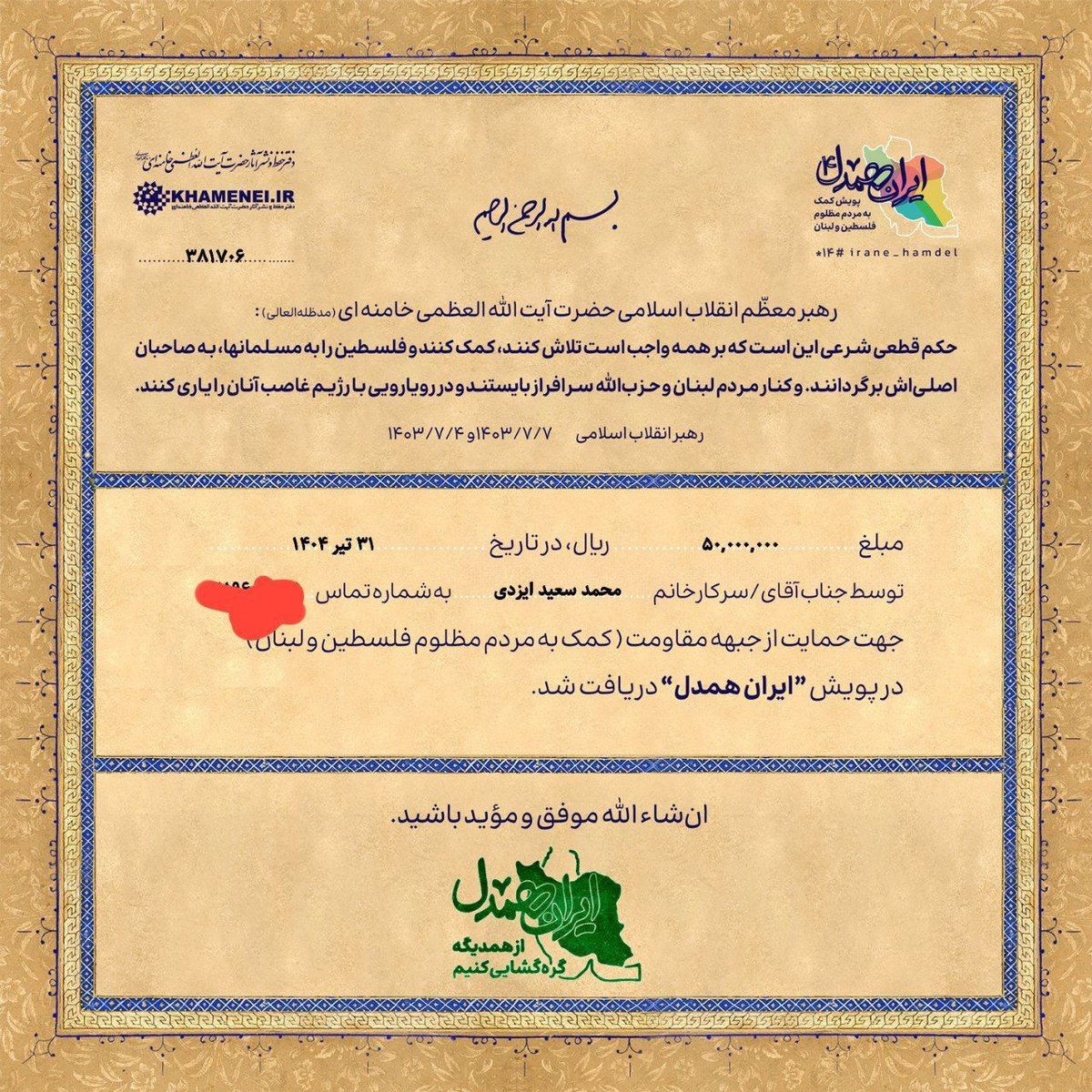 Iranehamdel's tweet image. واریز کمکهای نقدی برای مردم مظلوم غزه در "پویش ایران همدل" به نیت شهید ایزدی(حاج رمضان)
irane-hamdel.khamenei.ir