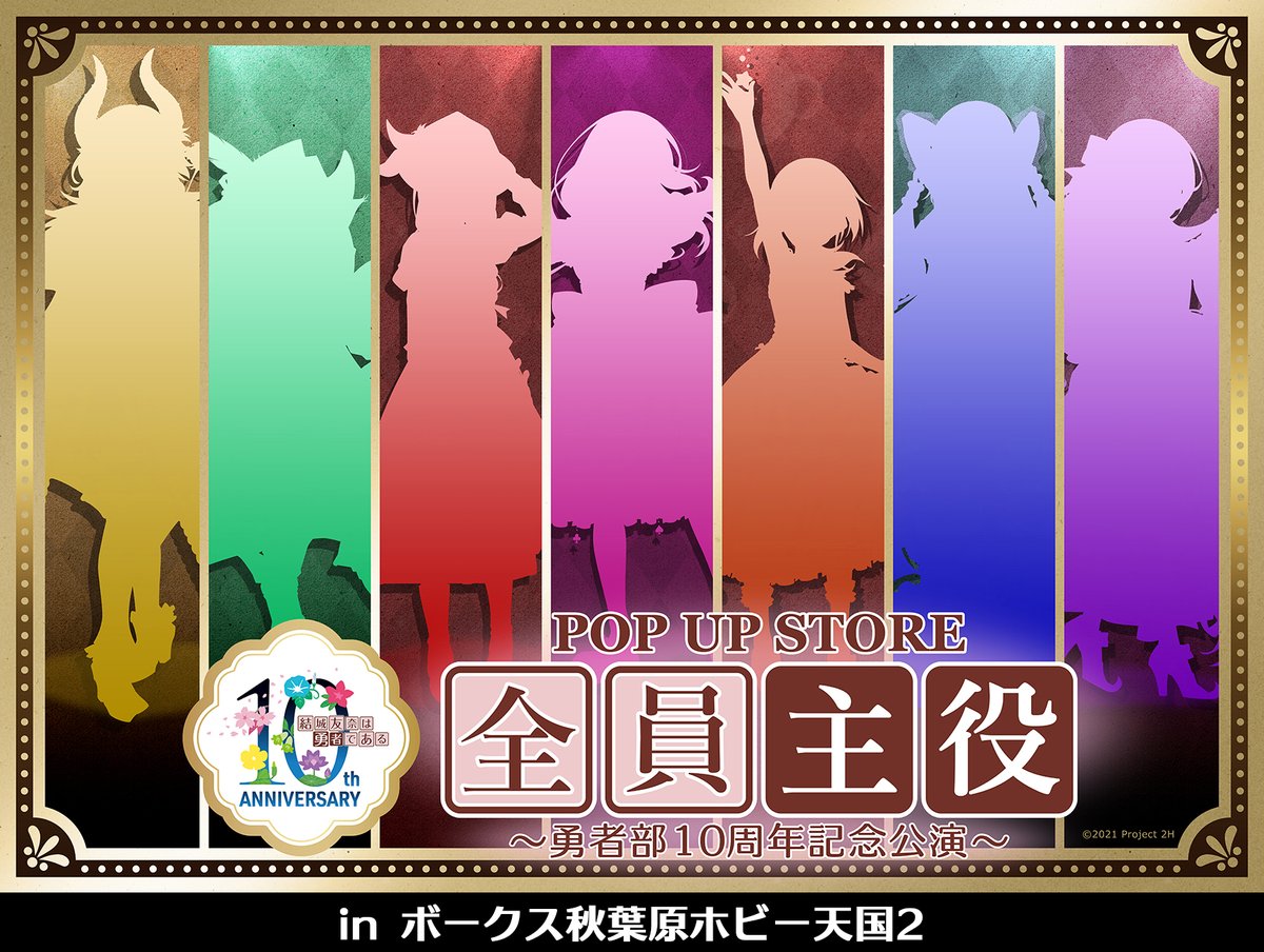 maru_animaru's tweet image. TVアニメ「#結城友奈は勇者である」放送10周年を記念して、ポップアップストア 『全員主役』~勇者部10周年記念公演~ in ボークス秋葉原ホビー天国2の開催が決定しました!
勇者部のメンバーが新たな衣装で登場します。
続報をお待ちください♪
#yuyuyu
#アニまる
#全員主役
