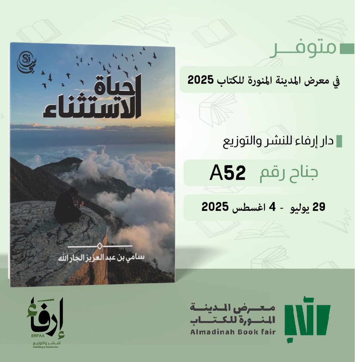 #معرض_المدينة_المنورة_للكتاب_2025
أسعد كثيراً بتدشين كتابين في معرض المدينة المنورة وذلك يوم الأربعاء القادم بإذن الله تعالى مع شريك النجاح دار إرفا .. وعلى دروب الخير نلتقي …