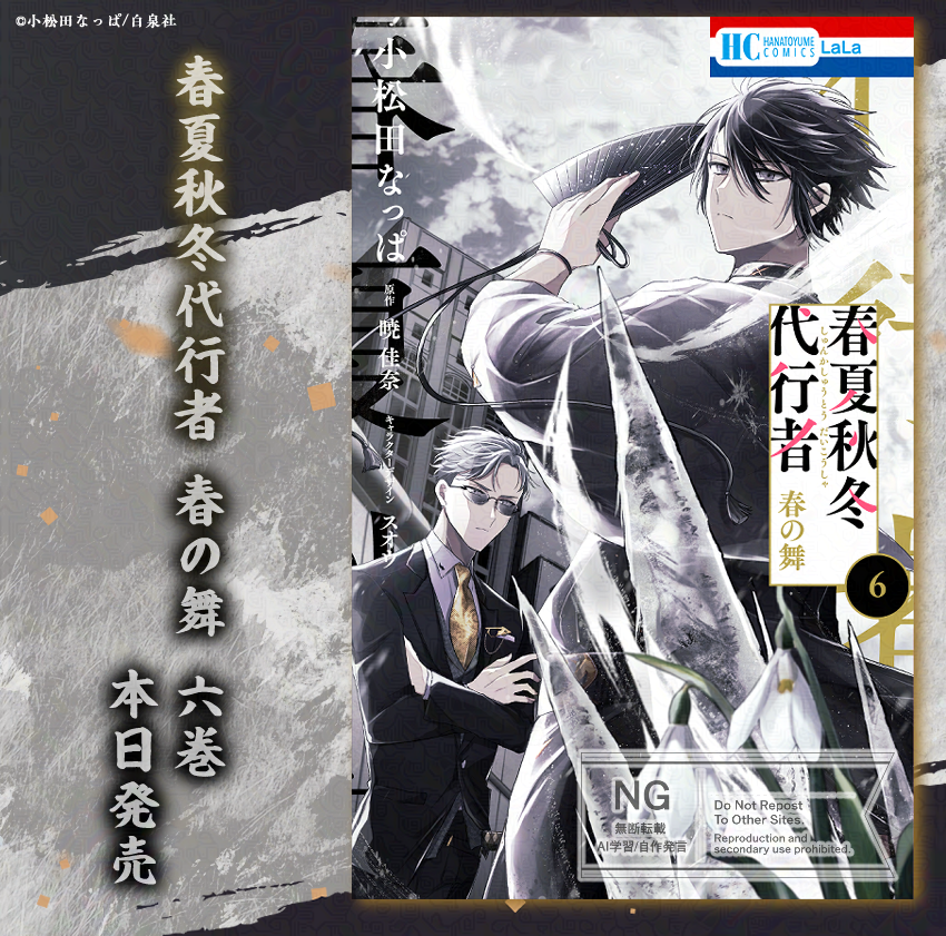 ◤￣￣￣￣◥ 本日発売 ◣＿＿＿＿◢ 『春夏秋冬代行者 春の舞6巻』 著