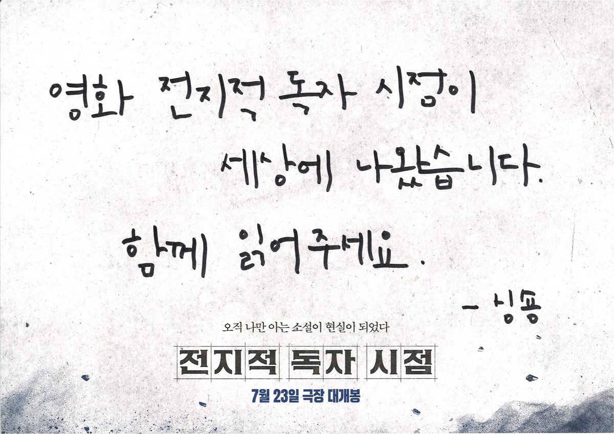lotte_ent's tweet image. #전지적독자시점
원작자 싱숑 님이 보내온 스페셜 축전🎉💫
"영화 전지적 독자 시점이
세상에 나왔습니다. 함께 읽어주세요"✨
#전독시 #7월23일대개봉
#안효섭 #이민호 #채수빈 #신승호 #나나 #지수 #권은성