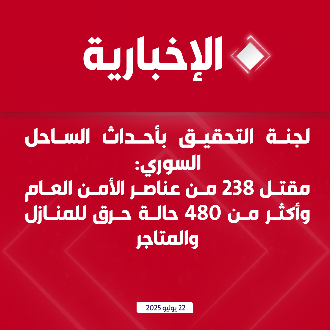 alekhbariyatv's tweet image. #عاجل | لجنة التحقيق بأحداث الساحل السوري:
مقتل 238 من عناصر الأمن العام وأكثر من 480 حالة حرق للمنازل والمتاجر
#الإخبارية