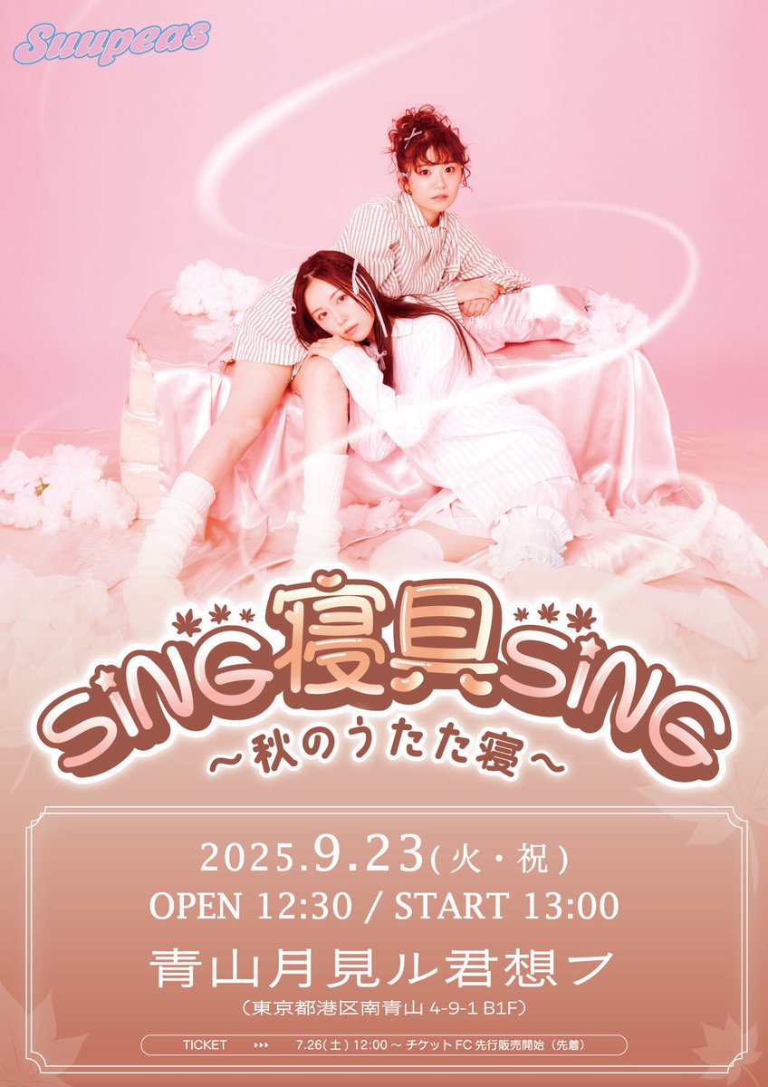 Suupeasofficial's tweet image. 🫧 ┈ ⁺⊹⋱ 😴 ⋰⊹⁺ ┈ 🫧
定期ライブ開催決定🎉
「SING 寝具 SING〜秋のうたた寝〜」
💭 ┈‧⁺⊹˚┈😴┈˚⊹⁺‧┈ 💭
日にち:9月23日(火・祝)
場所:青山月見ル君想フ
7月26日(土) 12:00〜
チケット販売開始(˘ω˘)スヤァ
#Suupeas