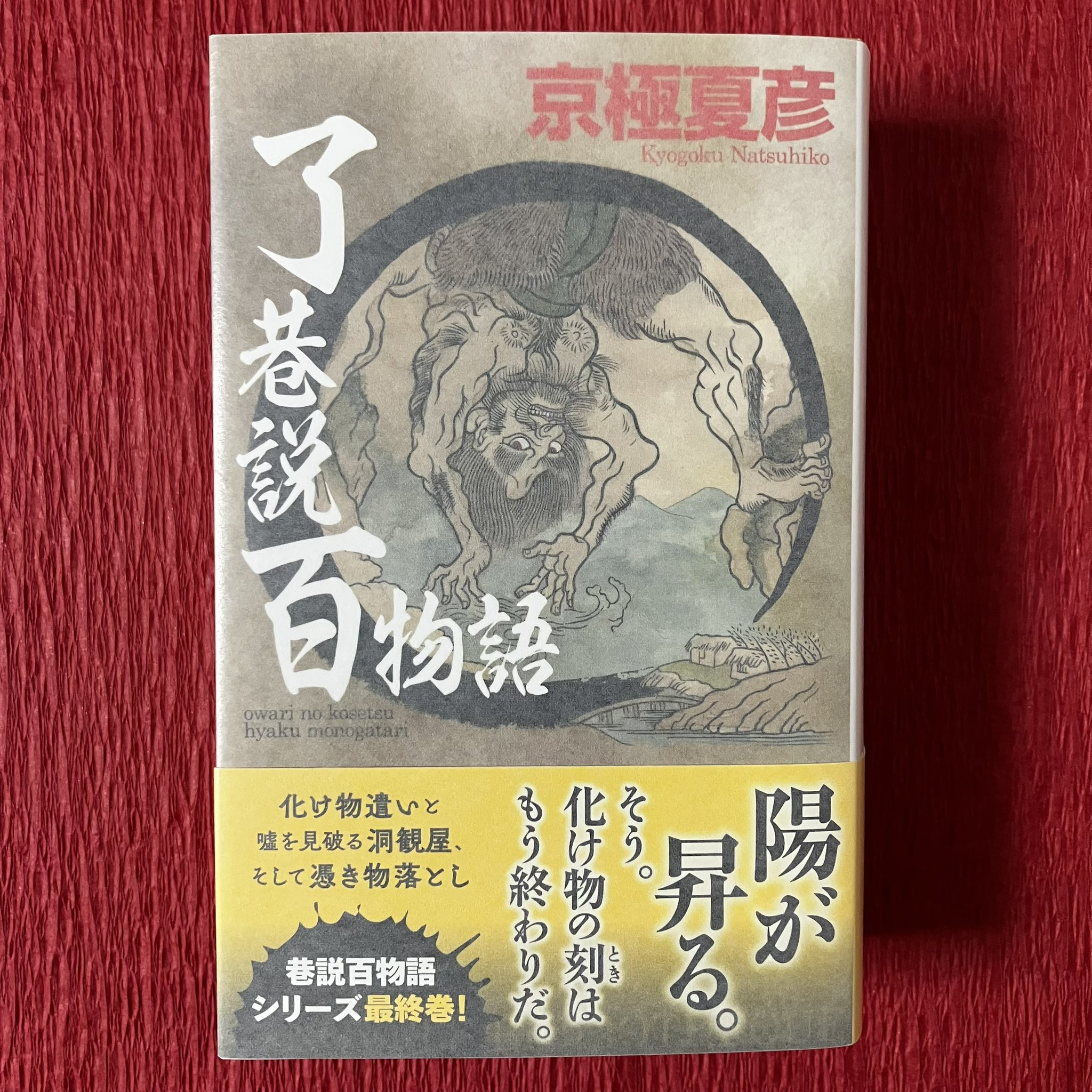 京極夏彦 了巷説百物語 - 検索 / X