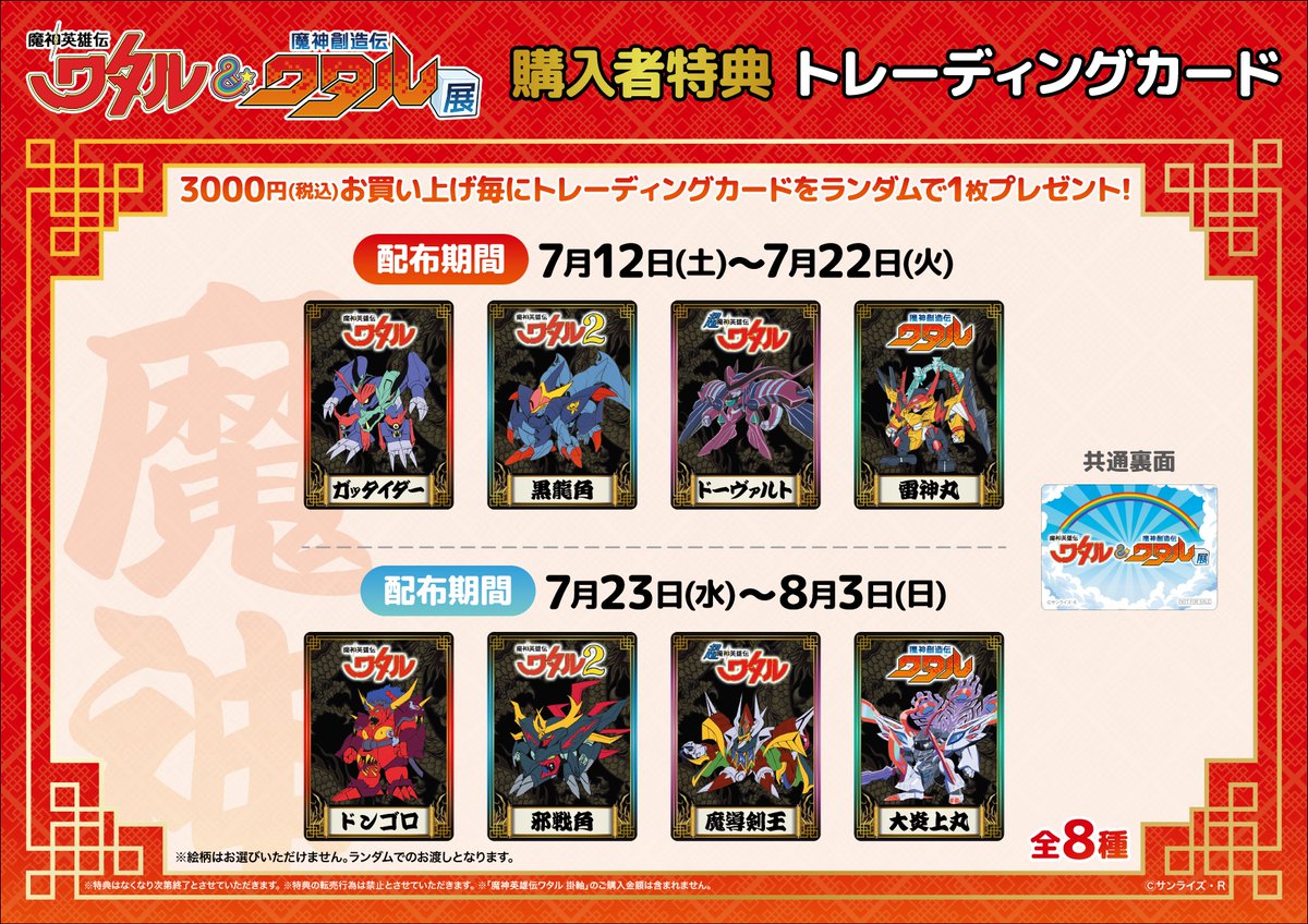 #ワタル展 お知らせ[1/2]

／
明日、7/23(水)から
入場者特典、物販購入者特典が更新‼️
＼

🔵入場者特典
#魔神英雄伝ワタル 龍神丸 デジタルフィギュア専用 ダウンロードカード

🟠物販購入者特典（ランダム4種）
ドンゴロ、邪戦角、魔導剣王、大炎上丸
※3千円(税込)お買い上げごとに1枚のお渡し