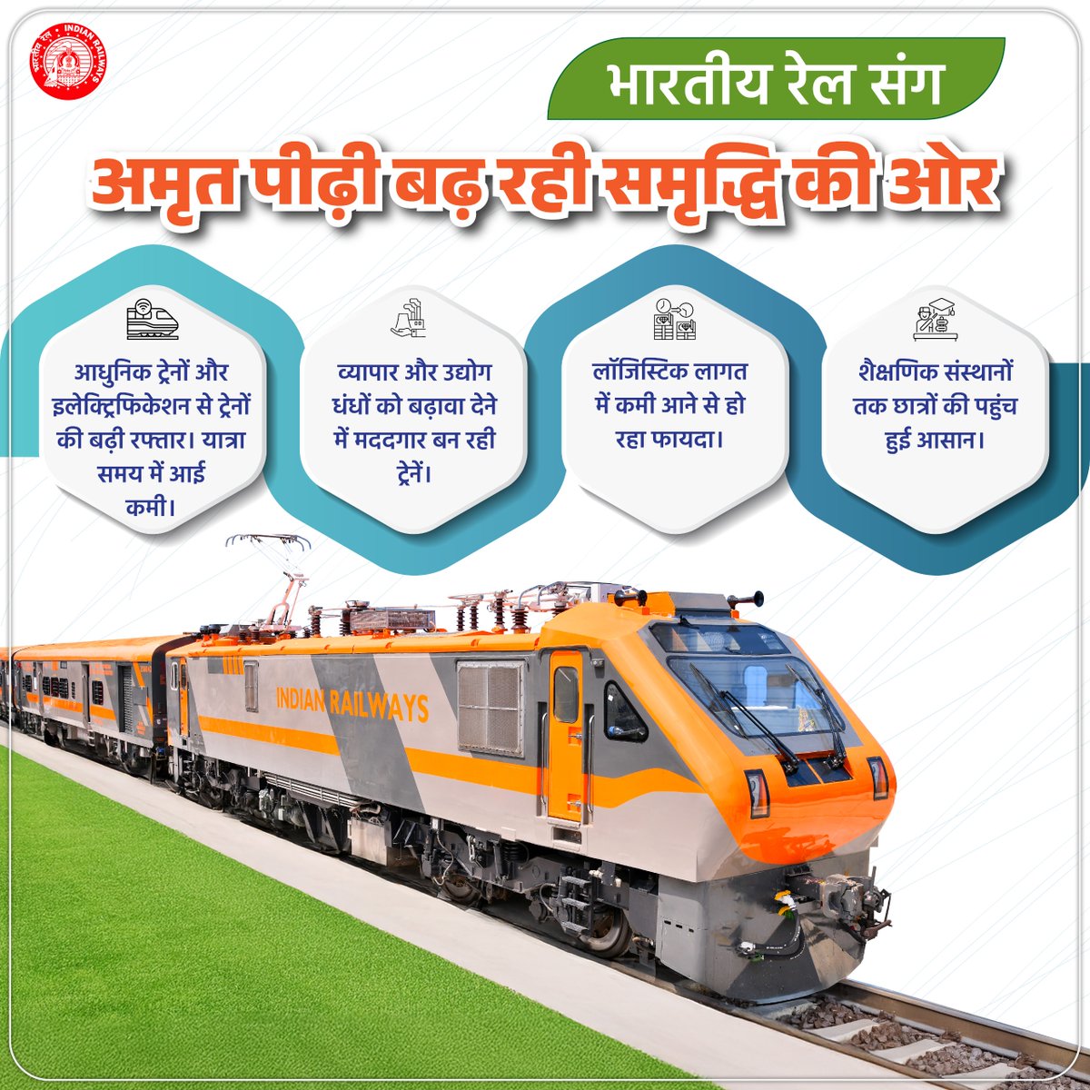 भारतीय रेल का प्रयास, अमृत पीढ़ी बने विकसित भारत का आधार!