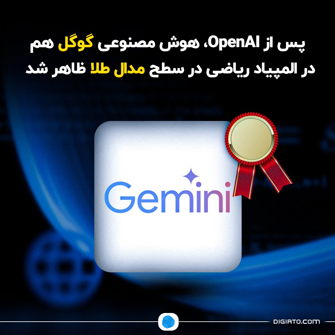 Digiato's tweet image. ⭕️ پس از OpenAI، هوش مصنوعی گوگل هم در المپیاد ریاضی در سطح مدال طلا ظاهر شد
مدل پیشرفته جمینای موسوم به Gemini Deep Think موفق شد در المپیاد جهانی ریاضی ۲۰۲۵ با حل کامل پنج مسئله از شش مسئله به امتیاز معادل مدال طلا دست یابد. این موفقیت رسماً توسط برگزارکنندگان المپیاد تأیید…