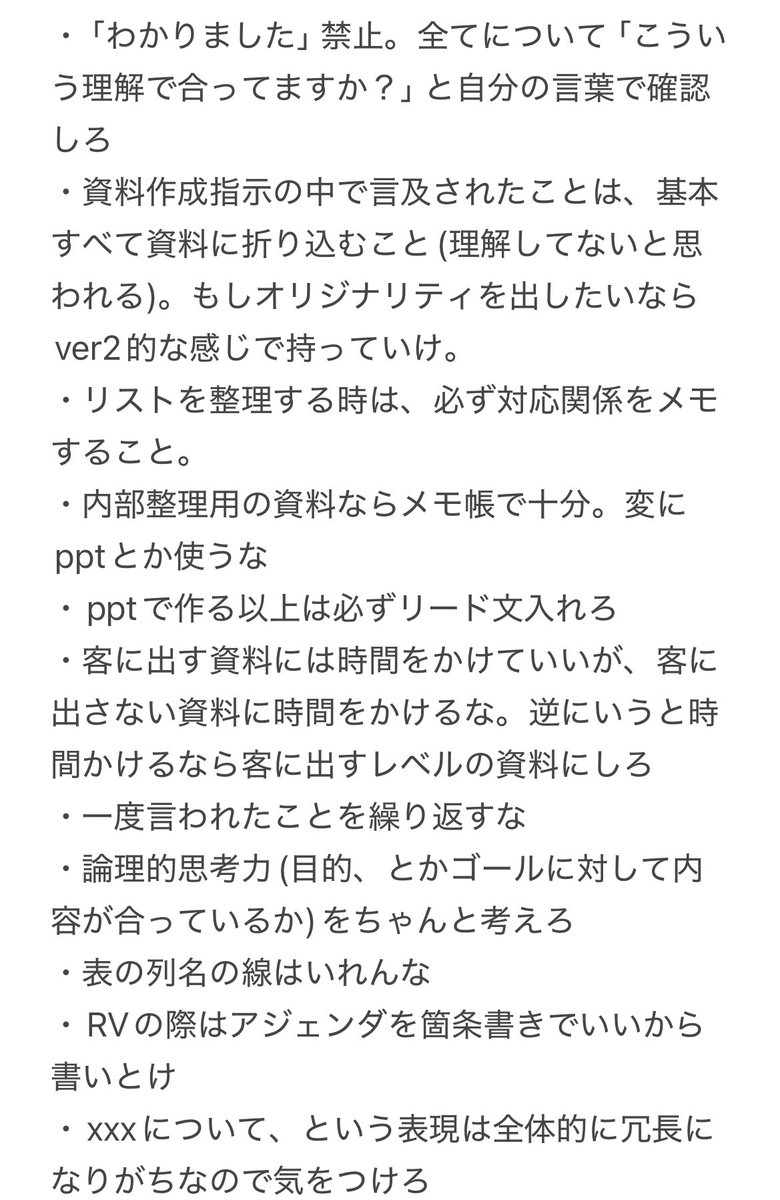 MOJITOmojo1's tweet image. コンサル転職して1-2ヶ月頃に書いていたメモ(上司からの指摘一覧)が出てきた。笑
とにかくこのときが1番しんどかったな…