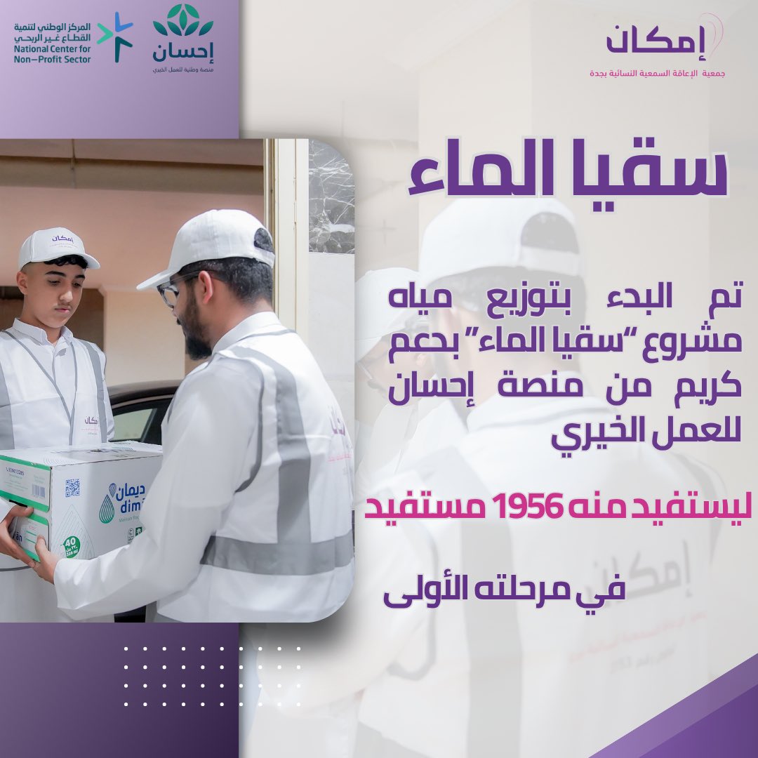 ضمن جهودنا المستمرة لخدمة فئة الصم، انطلق مشروع “سقيا الماء” بدعم سخي من منصة إحسان، حيث استفاد ١٩٥٦ مستفيدًا في مرحلته الأولى من أصل ٢٥٠٠ مستفيد مستهدف

نشكر منصة إحسان على دعمها وثقتها التي كان لها الأثر الكبير في وصول هذا المشروع  وتحقيق أثر مستدام في حياة الصم. <a href="/EhsanSA/">منصة إحسان</a>