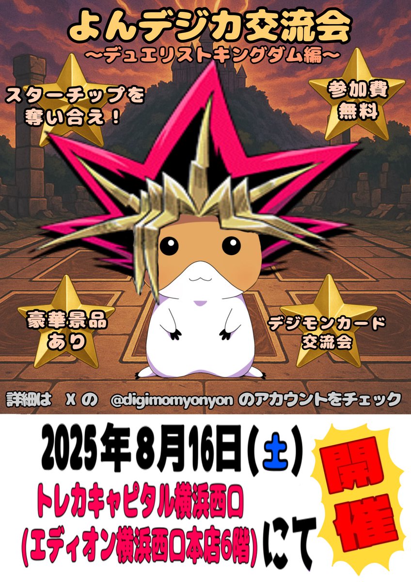 digimomyonyon's tweet image. 【告知】【拡散希望】
よんデジカ交流会〜デュエリストキングダム編〜
8月16日(土)に横浜エディオンのトレカキャピタルさんにて13時から開催!!!!!
スターチップを奪い合い、トーナメント出場を目指せ!!
Xでは、先着で25名募集します!22時から申込開始です
詳細は
tonamel.com/competition/sn…