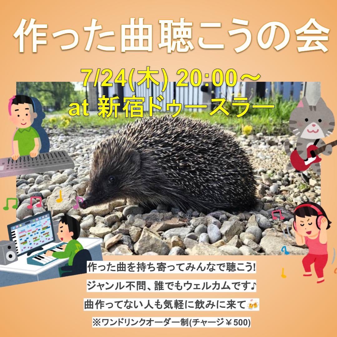 今週はこんな催しがあります。作った曲を持ち寄りましょう。
飲みに来るのも大歓迎🍻

作った曲聴こうの会
7/24 (木) 20:00〜 at 新宿ドゥースラー
Bar charge ¥500