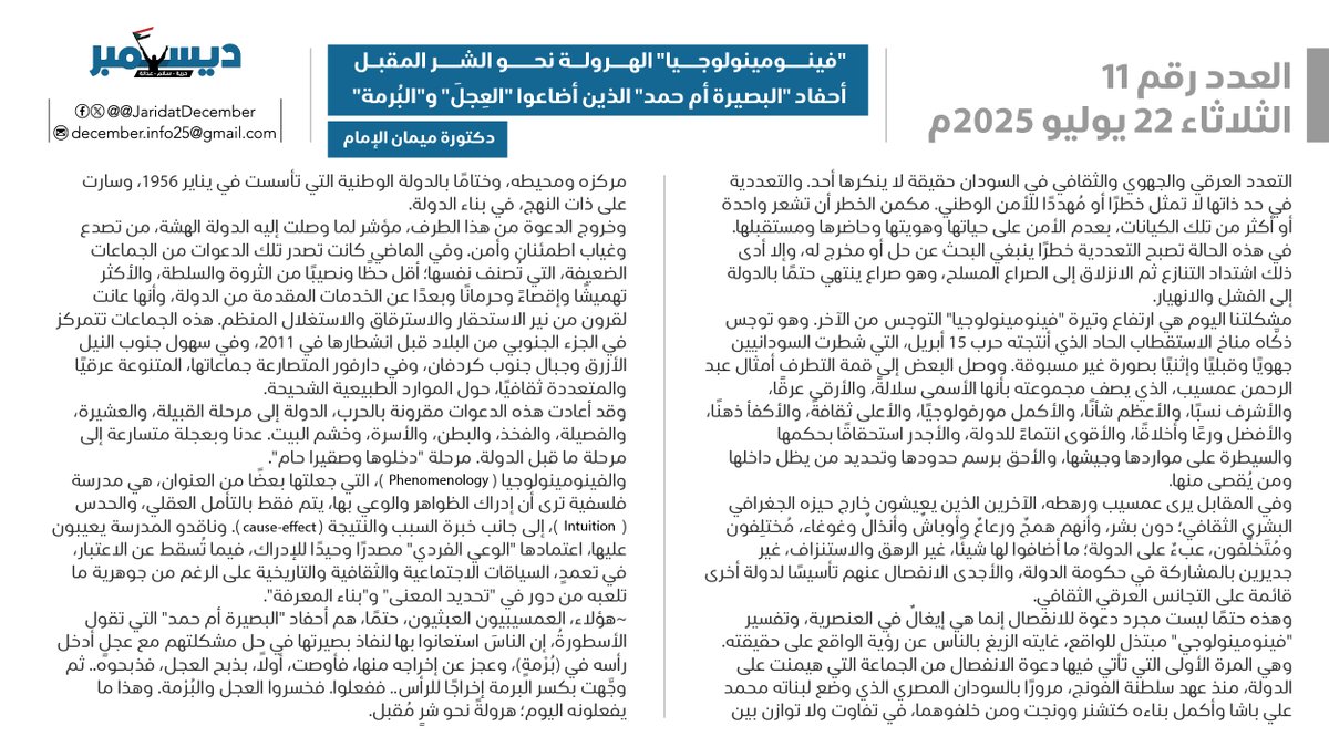JaridatDecember's tweet image. العدد الحادي عشر
الخميس 17 يوليو 2025
"فينومينولوجيا" الهرولة نحو الشر المقبل
أحفاد "البصيرة أم حمد" الذين أضاعوا "العِجلَ" و"البُرمة"
دكتورة ميمان الإمام