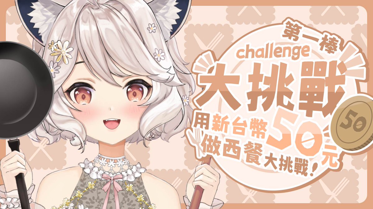 【✨新台幣50元西餐大挑戰✨】
烹飪勢VTuber今天要來面對這個艱深的課題💦
究竟新台幣50元，真的有可能做出一道西餐嗎？

而且！
好東西要肯定要跟好朋友一起分享！
這次的大挑戰！
總共會有【11棒】非常好朋友跟著瑪麗一起接受挑戰！

你絕對不能錯過的烹飪藝術✨