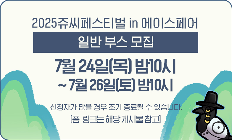 [광주/2025쥬씨IN에이스페어] 이번주 7월24일(목)밤10시 부스참가 모집이 시작됩니다. *10시 이전에 등록된 신청서는 자동 취소됩니다. (신청 폼은 신청일에 링크가 활성화 됩니다.) jucin.com/board_vrgw18/4…