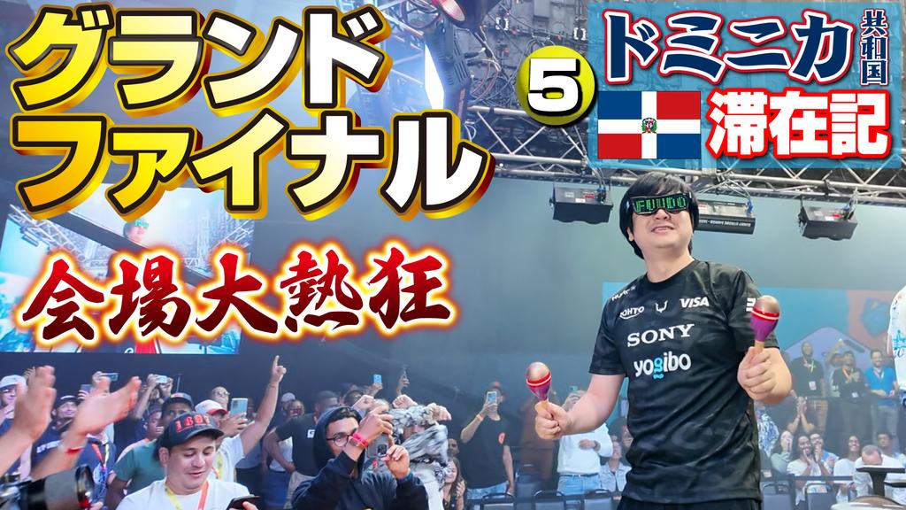 Blink Respawn最終日！ ふ～ど😎🇩🇴🕺コールが響き渡る大熱狂のグランドファイナル！  【ドミニカ共和国滞在記・⑤】

Final day of Blink Respawn! Grand Finals with crazy Fuudo chants!【Dominican Republic Vlog⑤】

youtu.be/V8MniAjb7oo?si…