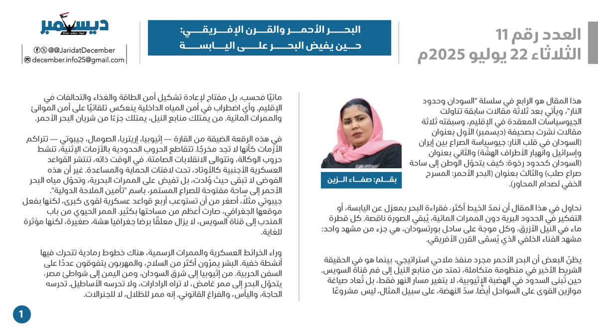 JaridatDecember's tweet image. العدد الحادي عشر
الخميس 17 يوليو 2025
البحر الأحمر والقرن الإفريقي: حين يفيض البحر على اليابسة
بقلم: صفاء الزين