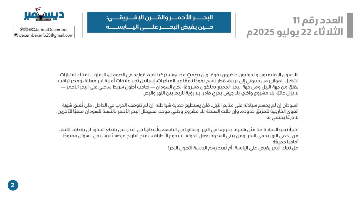 JaridatDecember's tweet image. العدد الحادي عشر
الخميس 17 يوليو 2025
البحر الأحمر والقرن الإفريقي: حين يفيض البحر على اليابسة
بقلم: صفاء الزين