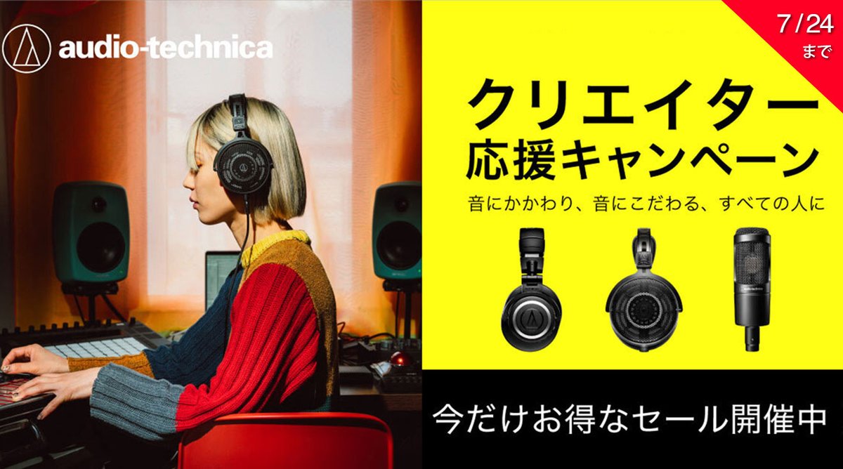 RockoNCompany's tweet image. audio-technica「2025年夏クリエイター応援キャンペーン」は今月24日まで!
対象製品:ATH-R30x/ATH-R50x/ATH-R70xa/AT2035/AT2050が今だけお得なセール中です🎙️🎧️
miroc.co.jp/product_info/a…