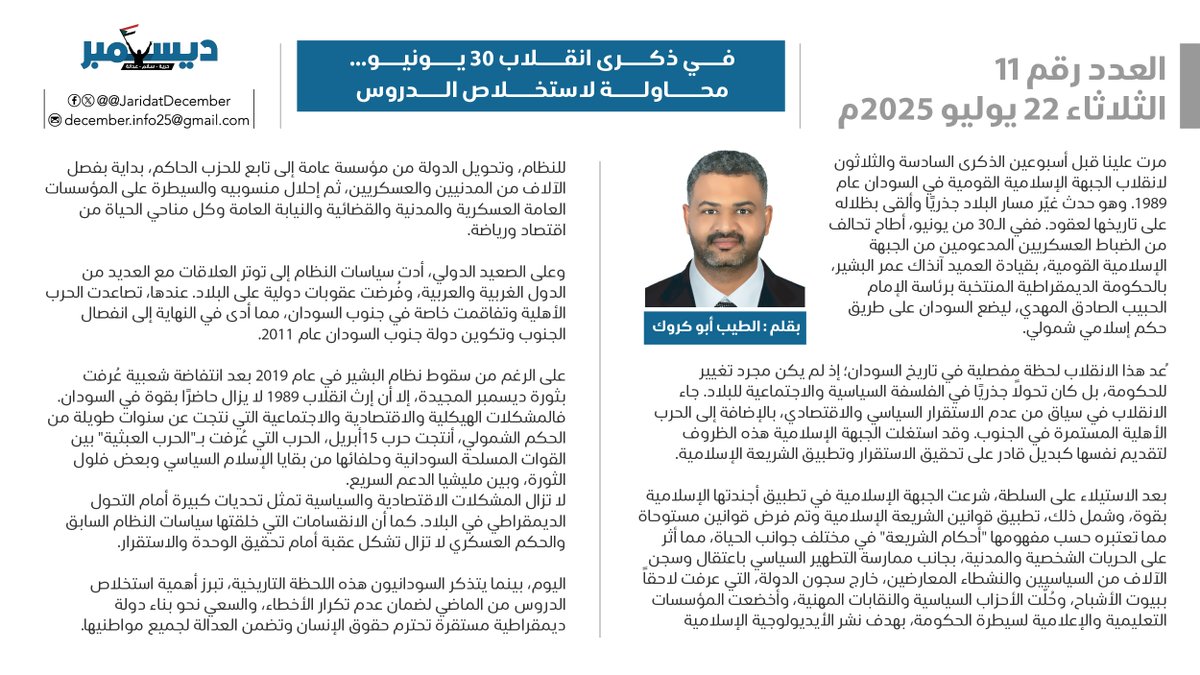 JaridatDecember's tweet image. العدد الحادي عشر
الخميس 17 يوليو 2025
في ذكرى انقلاب 30 يونيو... محاولة لاستخلاص الدروس
بقلم : الطيب أبو كروك