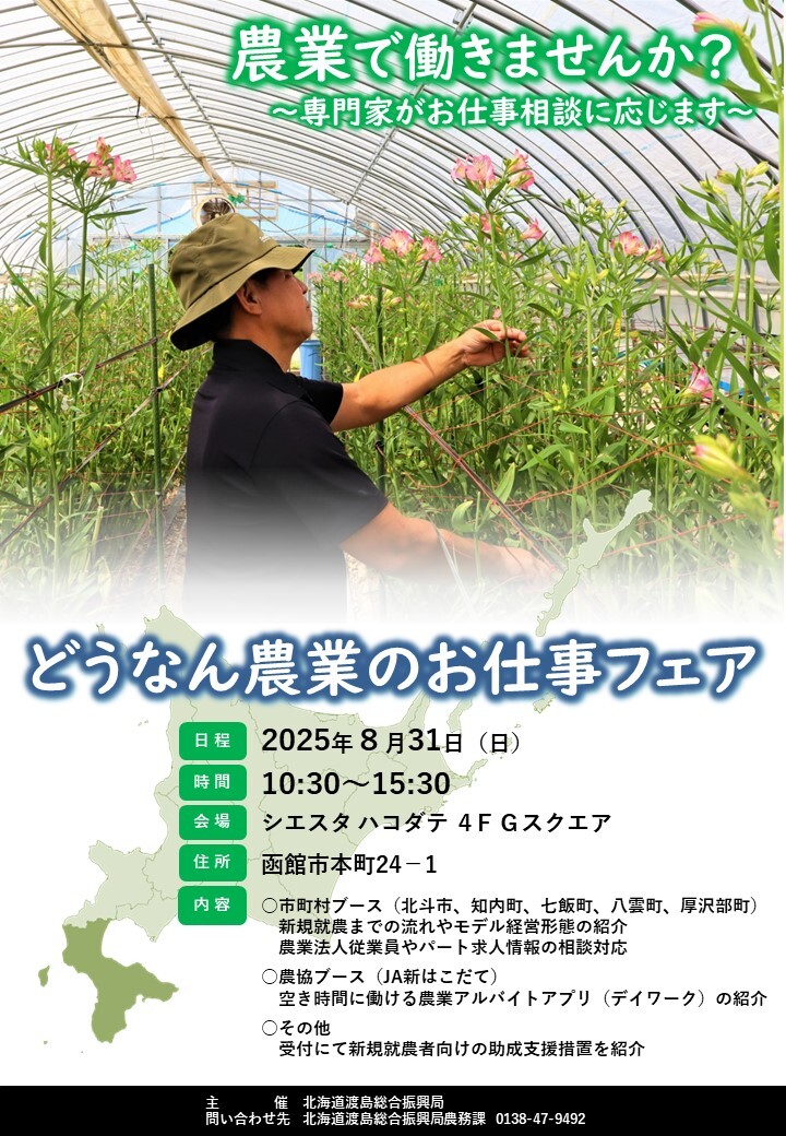 AgriLikers_Do's tweet image. ◤
「どうなん農業のお仕事フェア」開催のお知らせ📢
◣
#渡島総合振興局 では、「どうなん農業お仕事フェア」を開催します!
農業経営を目指している方、就職・バイトに興味のある方、なんとなく農業に興味をお持ちの方、誰でも大歓迎です!
詳細はこちらのHPから🔽
oshima.pref.hokkaido.lg.jp/ss/num/229252.…
#北海道