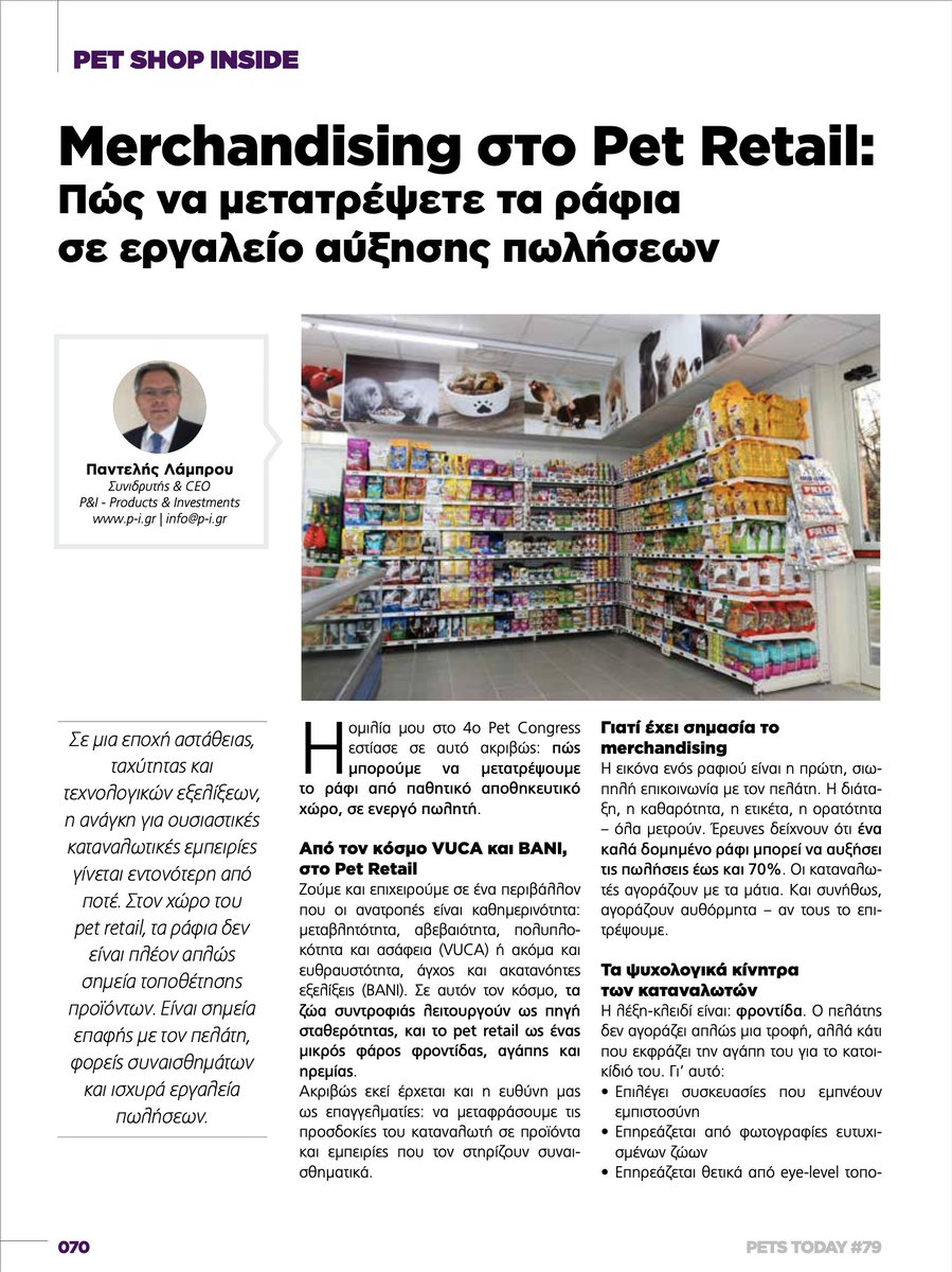 PantelisLamprou's tweet image. 📈 Merchandising στο Pet Retail = στρατηγική, όχι διακόσμηση.

Δείτε πώς τα ράφια σας μπορούν να αυξήσουν τις πωλήσεις, στο νέο μου άρθρο για το PETS TODAY
#PetRetail #Merchandising #PetShop #PantelisLamprou