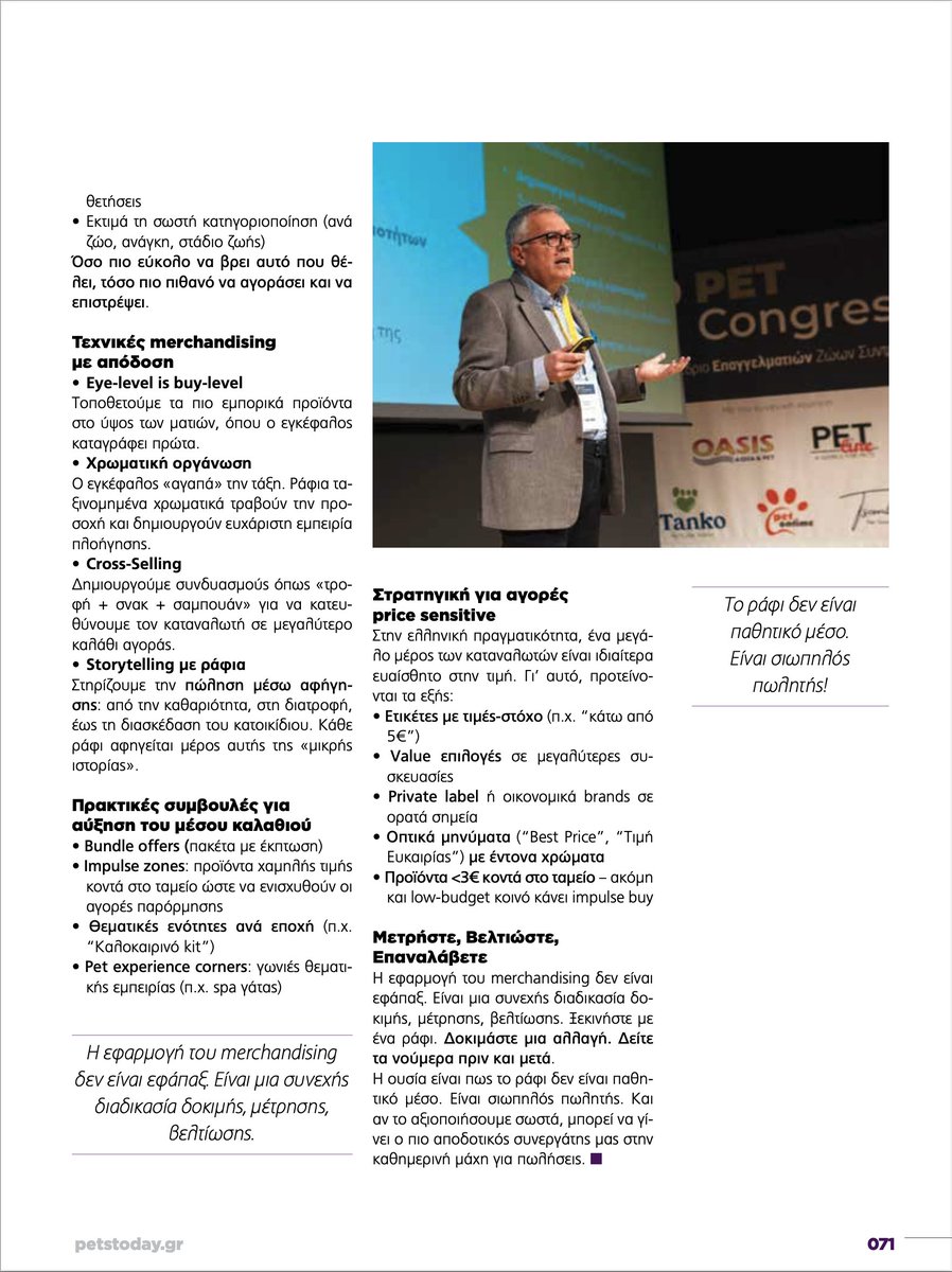 PantelisLamprou's tweet image. 📈 Merchandising στο Pet Retail = στρατηγική, όχι διακόσμηση.

Δείτε πώς τα ράφια σας μπορούν να αυξήσουν τις πωλήσεις, στο νέο μου άρθρο για το PETS TODAY
#PetRetail #Merchandising #PetShop #PantelisLamprou