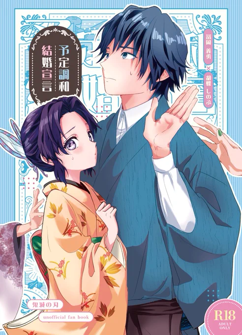 ぎゆしの/生存if/2024年6月発行「予定調和結婚宣言」のWEB再録です。妄想捏造がっつりカップリング本です途中R18の箇所はごそっと削除してピクシブに掲載してます。リンクはツリーの最後にありますが、R18ですので未成年の閲覧は禁止します。