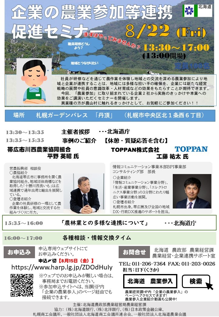 AgriLikers_Do's tweet image. ◤
企業の農業参加等連携促進セミナー開催📢
◣
企業研修や地域貢献として注目される「農業参加」。
JA帯広かわにし様、TOPPAN(株)様から講師を迎え、農業参加のきっかけや本業への効果など、貴重な事例をご紹介いただきます。
🗓️8/22(金) 13:30~
📍札幌ガーデンパレス
申込🔽
harp.lg.jp/ZDOdHuIy