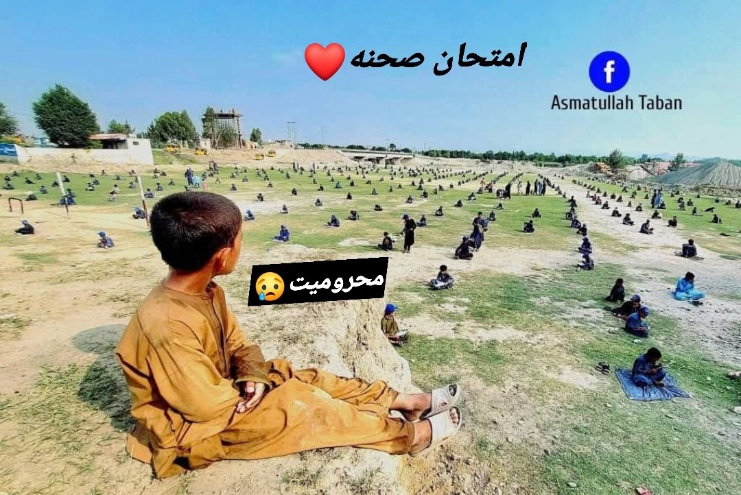 rahim_sekander's tweet image. دا کیمرې وهلی ځکه یې غم خورول کېږي👋
هغه چې ښار او کلیو کې سترګې پې لګي څوک یې کیسه کې هم نه دي.
ځکه بیا خو مرستهکوونکی ورسره مشهورېږي نا
دغسې لکونه ماشومان شته یارو.
خو دلته چې ښه رسوا نه شې او یا محرومیت ښکاره نه کړې تر هغې څوک مرسته نه ده درسره کوي.