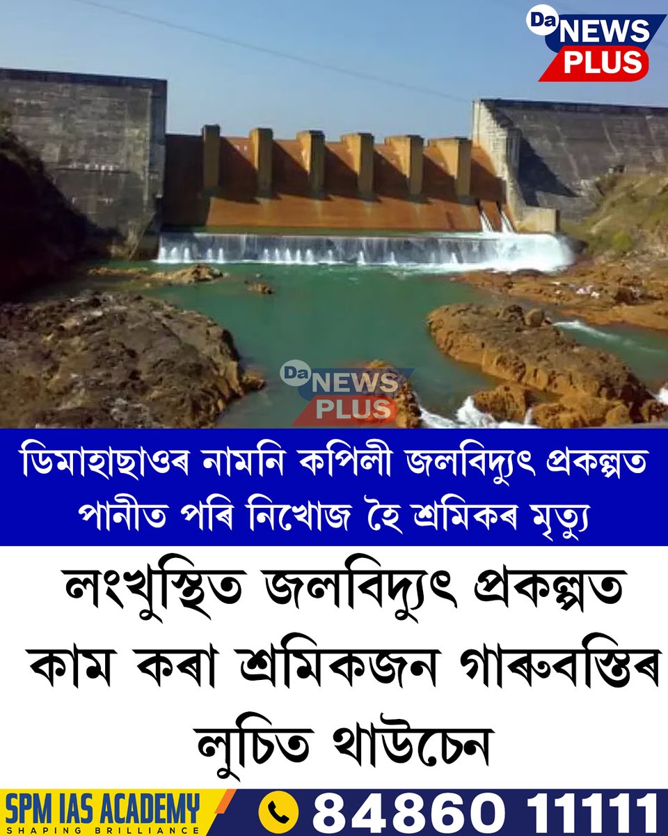 DANEWSPLUS's tweet image. 📌 ডিমাহাছাওৰ নামনি কপিলী জলবিদ্যুৎ প্রকল্পত পানীত পৰি নিখোজ হৈ শ্ৰমিকৰ মৃত্যু

#Da_News_Plus #Powerproject #Assam #Assamese #Dimahasao