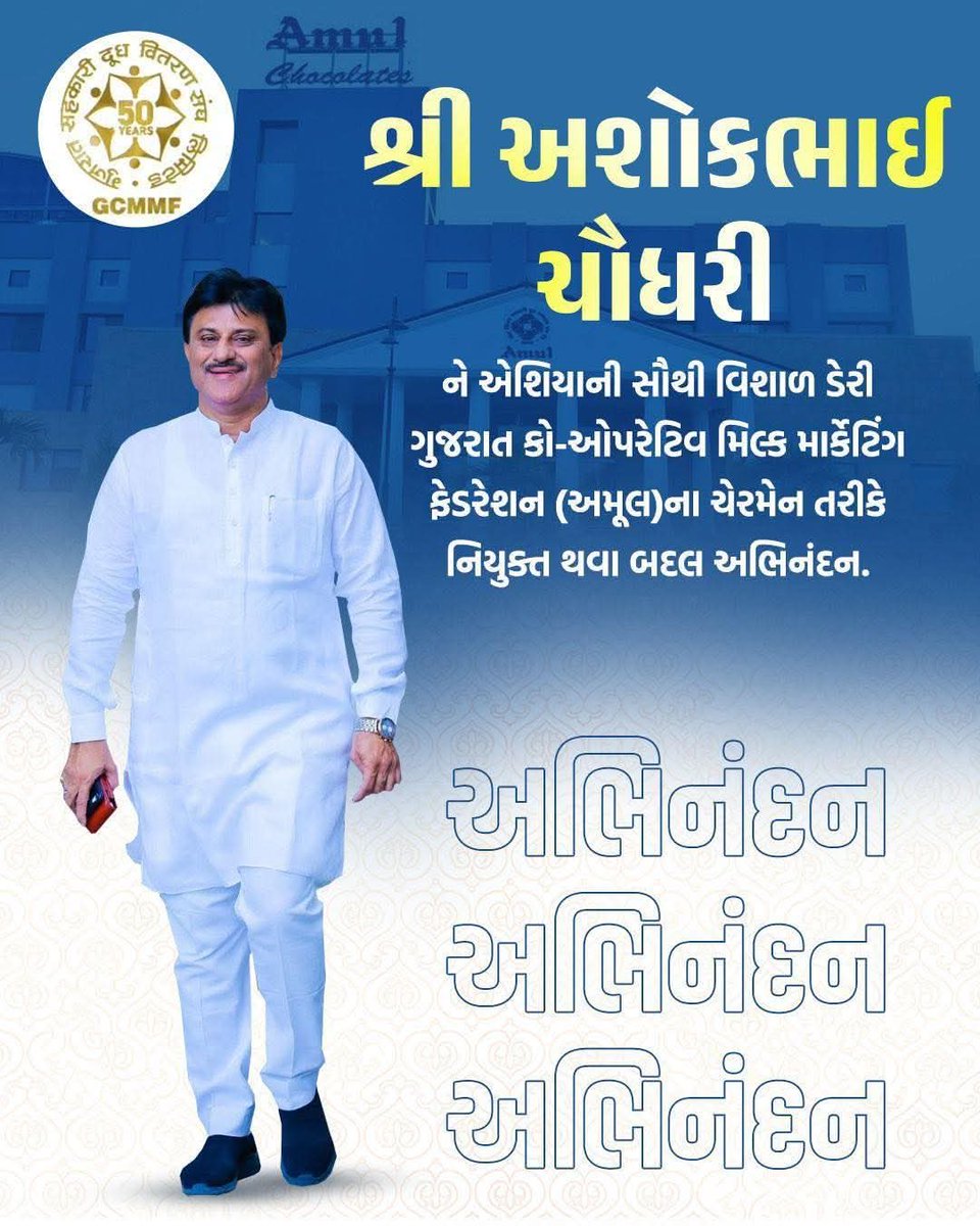 દૂધસાગર ડેરીના ચેરમેન શ્રી અશોકભાઈ ચૌધરી ને અમુલ ફેડરેશન ના ચેરમેન બનવા બદલ ખુબ ખુબ અભિનંદન...

@ashokchaudhary