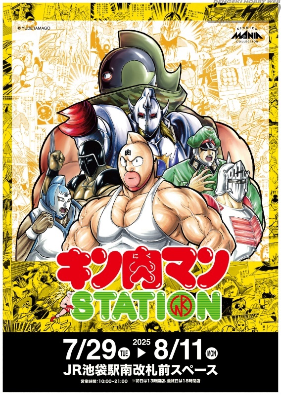 hobby_magazine's tweet image. 【今日の話題】JR池袋駅南改札前スペースにて「キン肉マンSTATION」7月29日(火)から開催決定!CCPJAPANの限定商品や人気商品の販売も実施!
hobby.dengeki.com/news/2673670/
#キン肉マン #フィギュア