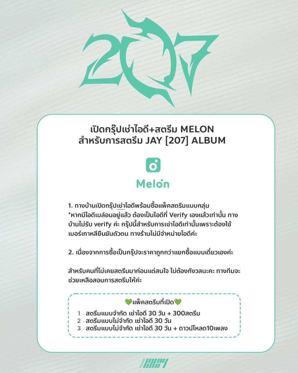 TEAMKONY_TH's tweet image. 📣ผลจากโพลล่าสุด ทางบ้านจึงเปิดกรุ๊ปเช่าไอดี+สตรีม MELON สำหรับการสตรีม JAY [207] ALBUM🔥

🍈เช่า ID + ซื้อแพ็คสตรีม
🍈มีIDแล้ว + ซื้อแพ็คสตรีม

รายละเอียด
🔗forms.gle/opopiWK3Q668uN…

เนื่องจากการซื้อเป็นกรุ๊ปจะราคาถูกกว่าแยกซื้อแบบเดี่ยวค่ะ😊

#아이콘 #iKON #김진환 #JINHWAN