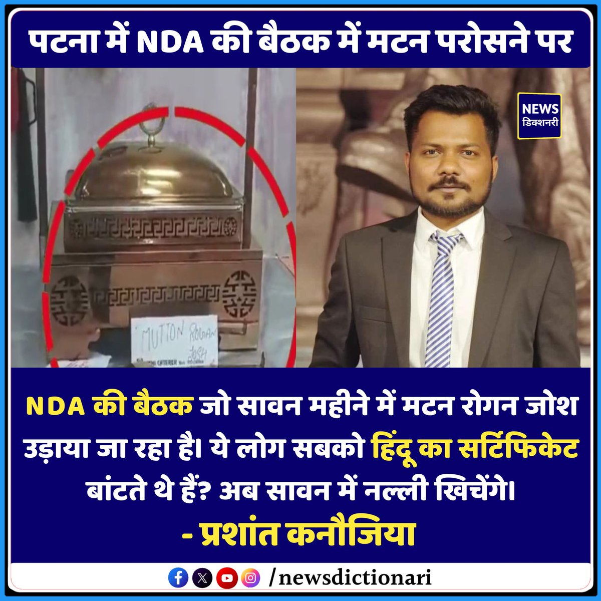 पटना में एनडीए की बैठक में मटन परोसने के वायरल वीडियो पर 

#Patna #NDA #Bihar #PrashantKanojia